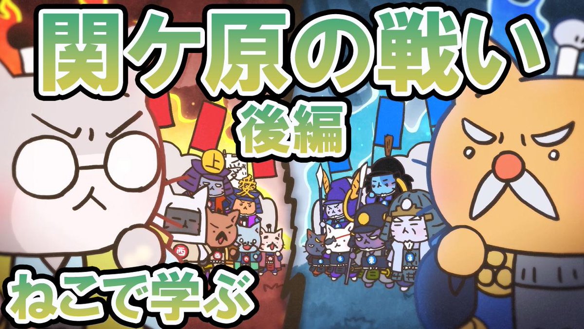 ねこねこ日本史アニメ&YouTube公式情報 tweet media