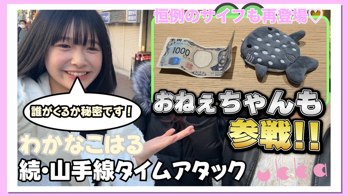 ukka_music's tweet photo. 🔔YouTubeがアップされました！
【若菜こはる】山手線タイムアタック最終回
https://t.co/REV1qXirsa

あのメンバーも出てきます！！ぜひご覧ください！♪ https://t.co/ilHV6ob33l