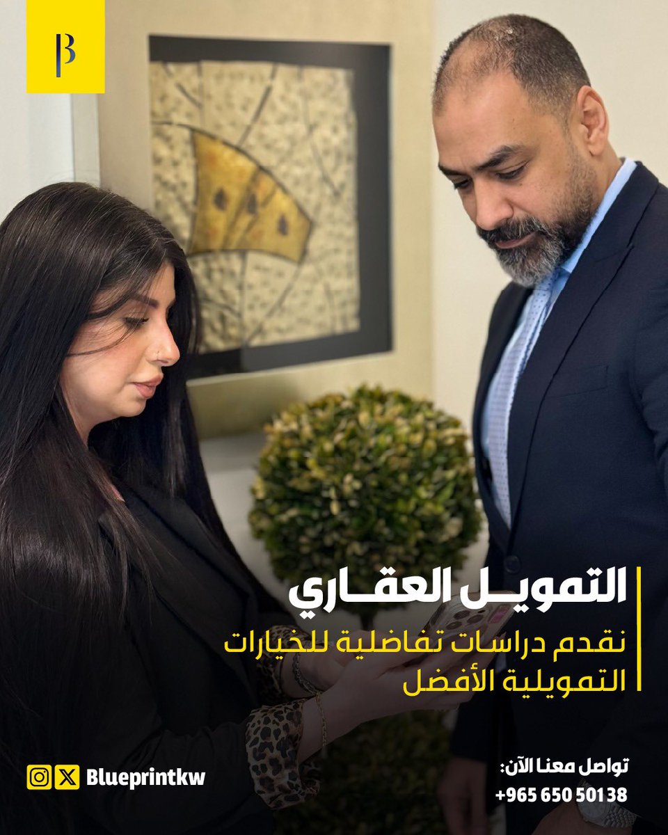 blueprintkw's tweet photo. تمويل عقاري موثوق في بريطانيا مع بلوبرينت

نمتلك في بلوبرينت أكثر من خمس عشرة سنة من الخبرة في ترتيب صفقات التمويل العقاري للأفراد الراغبين في شراء عقاراتهم في جميع مدن إنجلترا وويلز، وبنسب تنافسية تُناسب احتياجات كل عميل.

فريقنا الاستشاري يملك قوة تفاوضية مع البنوك لضمان الحصول على أفضل العروض التمويلية، كما نقدم:
- دراسات مقارنة بين البنوك لاختيار العرض الأمثل.
- سيناريوهات مالية دقيقة لتكلفة التمويل وربطها بالإيرادات المتوقعة.
- دراسات جدوى استثمارية شاملة تساعدك على اتخاذ القرار الأنسب لعقارك.

كما نقدم استشاراتنا عبر ستة بنوك عربية تقدم حلول تمويلية متفاوتة، سواء في نظام التمويل الإسلامي أو التقليدي، لتلبية جميع احتياجات عملائنا.

تواصل معنا للمزيد من التفاصيل حول الخدمات الاستشارية: 
https://t.co/MW2MaJfNEC