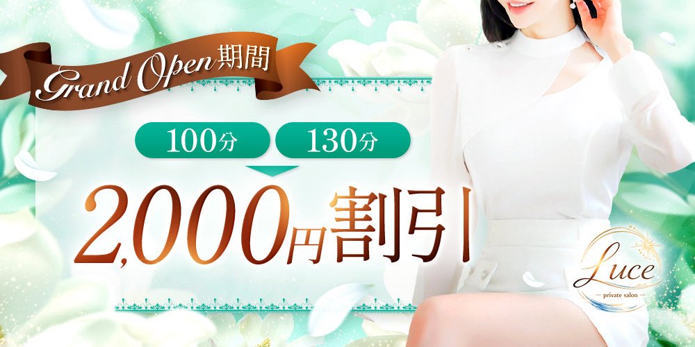 luce_2026's tweet photo. グランドオープンイベント期間料金！

下記コース2,000円引きでご案内致します！

100分　16,000円⇒14,000円

130分　21,000円⇒19,000円
※初回のみ
※2回目からは1,000円引き
※指名料金は別途頂きます。

当店はオプション無しの明朗会計となっておりますので、表記の金額以外はいただきません。 https://t.co/k0wtnEIgmO