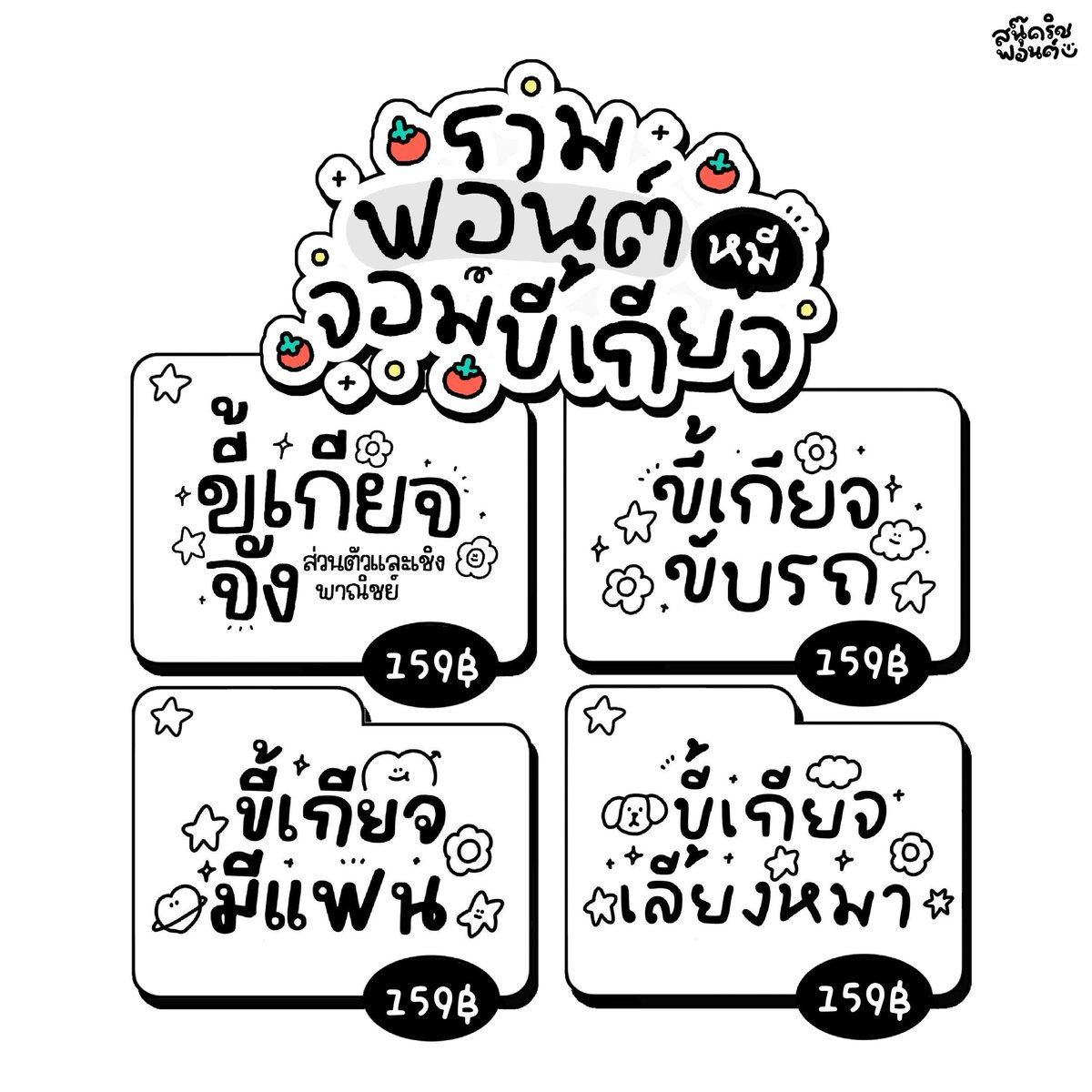 snookrichfont's tweet photo. ไอ้พวกต้าวหมีจอมขี้เกียจ🦦
พร้อมเสิร์ฟทุกฟอนต์ค่า

⭐️ราคาเพียง 159 บาท⭐️
✔️ ส่วนตัว &amp; เชิงพาณิชย์ (บุคคลทั่วไป)

เลือกซื้อตามเงื่อนไขการใช้งานที่ถูกต้องนะคะ🙏🏻🤍

📲สนใจทักไลน์ : @snookrichfont (มี@) ได้เลยค่า

.
.
.
.
#snookrichfont
#ฟอนต์ #ฟอนต์ลายมือ
#ขายฟอนต์ https://t.co/OnnBKWRqBu