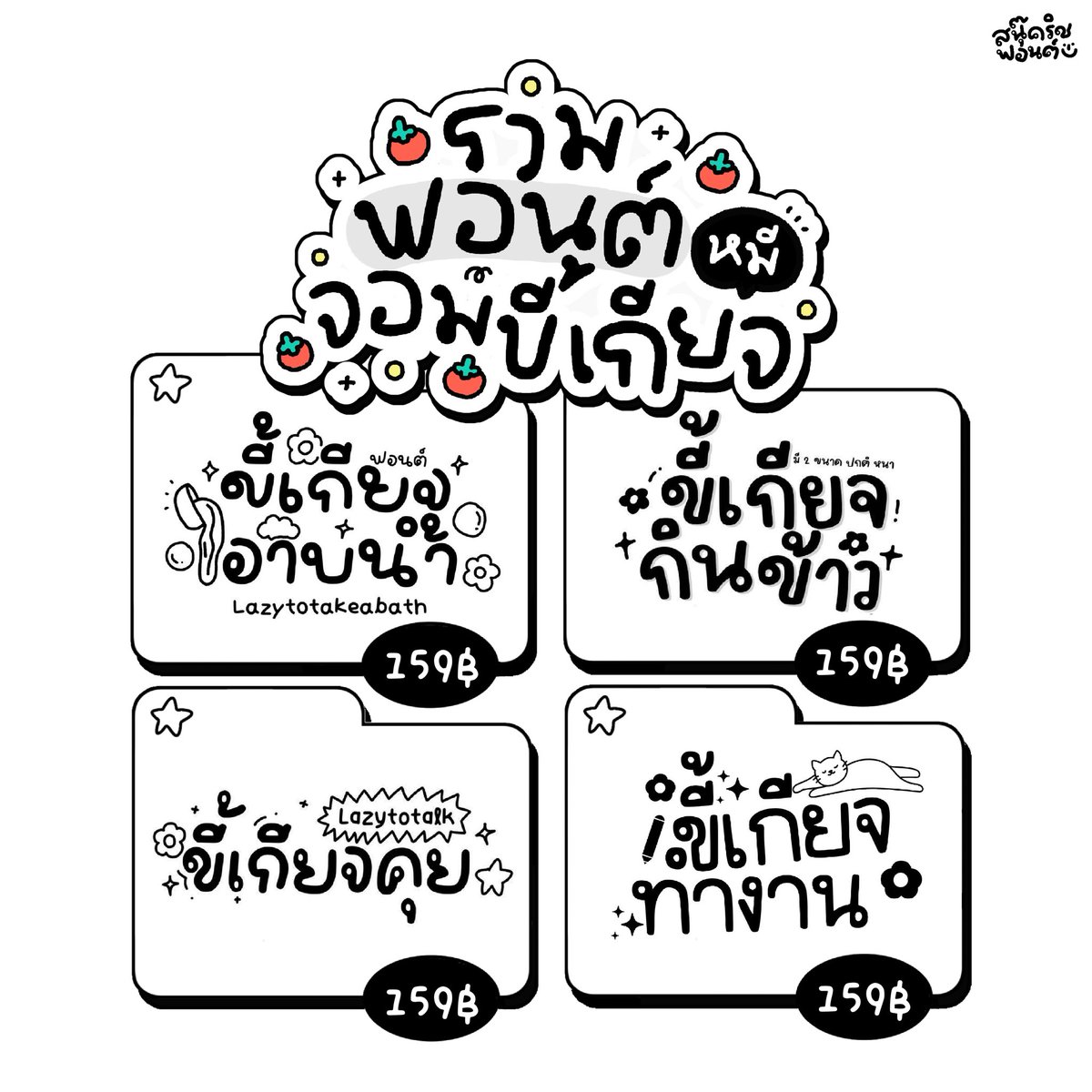 snookrichfont's tweet photo. ไอ้พวกต้าวหมีจอมขี้เกียจ🦦
พร้อมเสิร์ฟทุกฟอนต์ค่า

⭐️ราคาเพียง 159 บาท⭐️
✔️ ส่วนตัว &amp; เชิงพาณิชย์ (บุคคลทั่วไป)

เลือกซื้อตามเงื่อนไขการใช้งานที่ถูกต้องนะคะ🙏🏻🤍

📲สนใจทักไลน์ : @snookrichfont (มี@) ได้เลยค่า

.
.
.
.
#snookrichfont
#ฟอนต์ #ฟอนต์ลายมือ
#ขายฟอนต์ https://t.co/OnnBKWRqBu