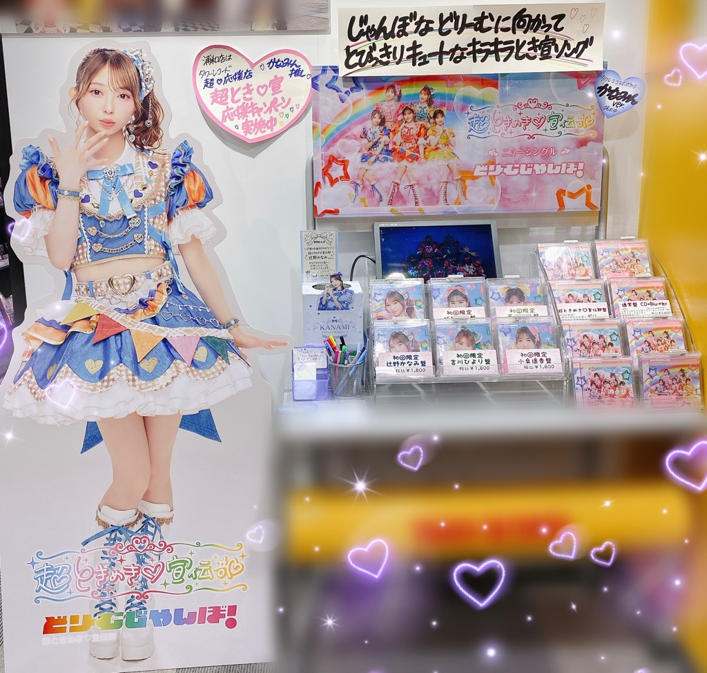 超ときめき♡宣伝部】 NEWシングル「どりーむじゃんぼ！」 本日フラゲ