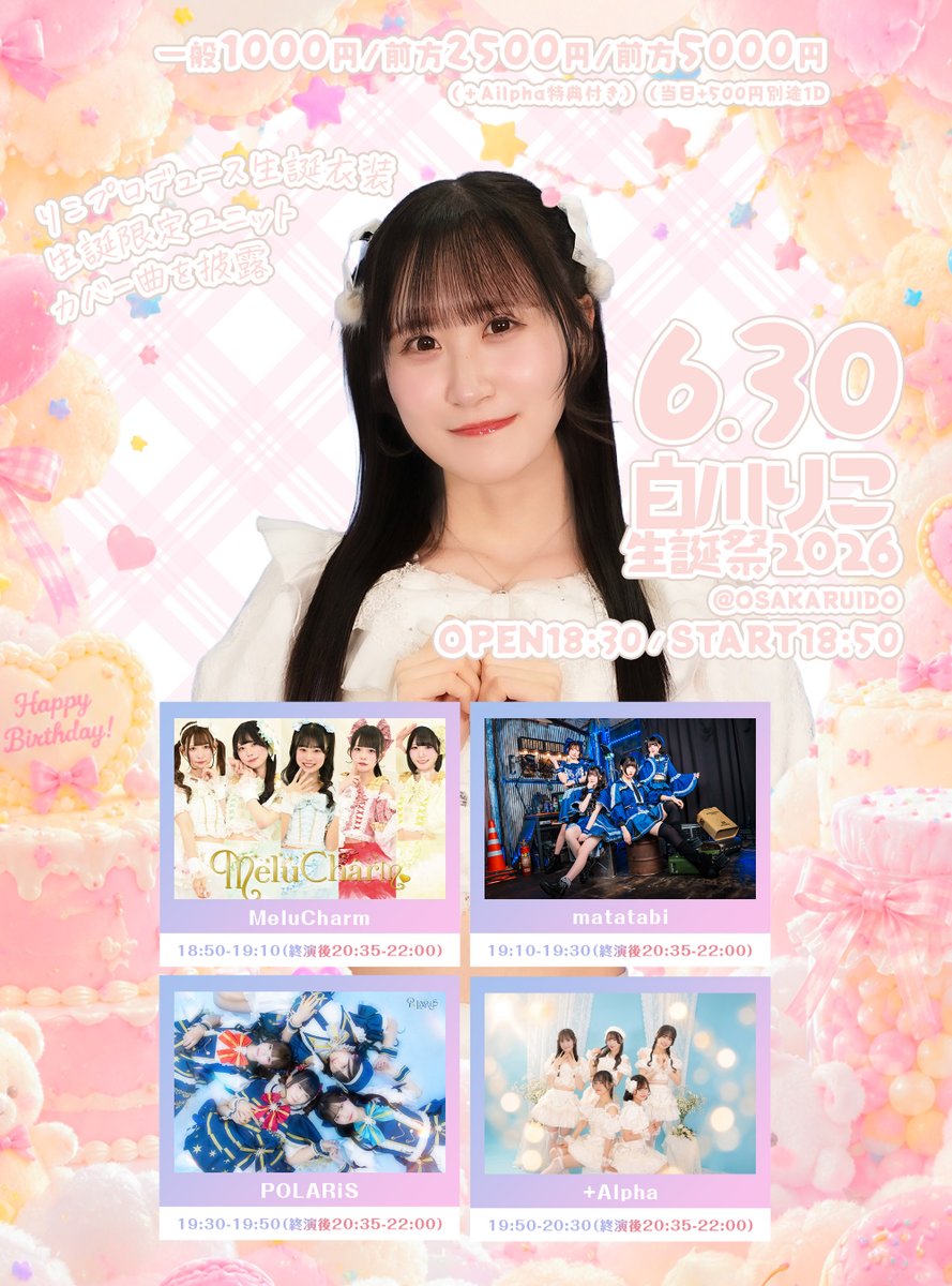☆••┈┈白川りこ生誕祭開催┈┈••☆ 📅6月30日『白川りこ生誕祭