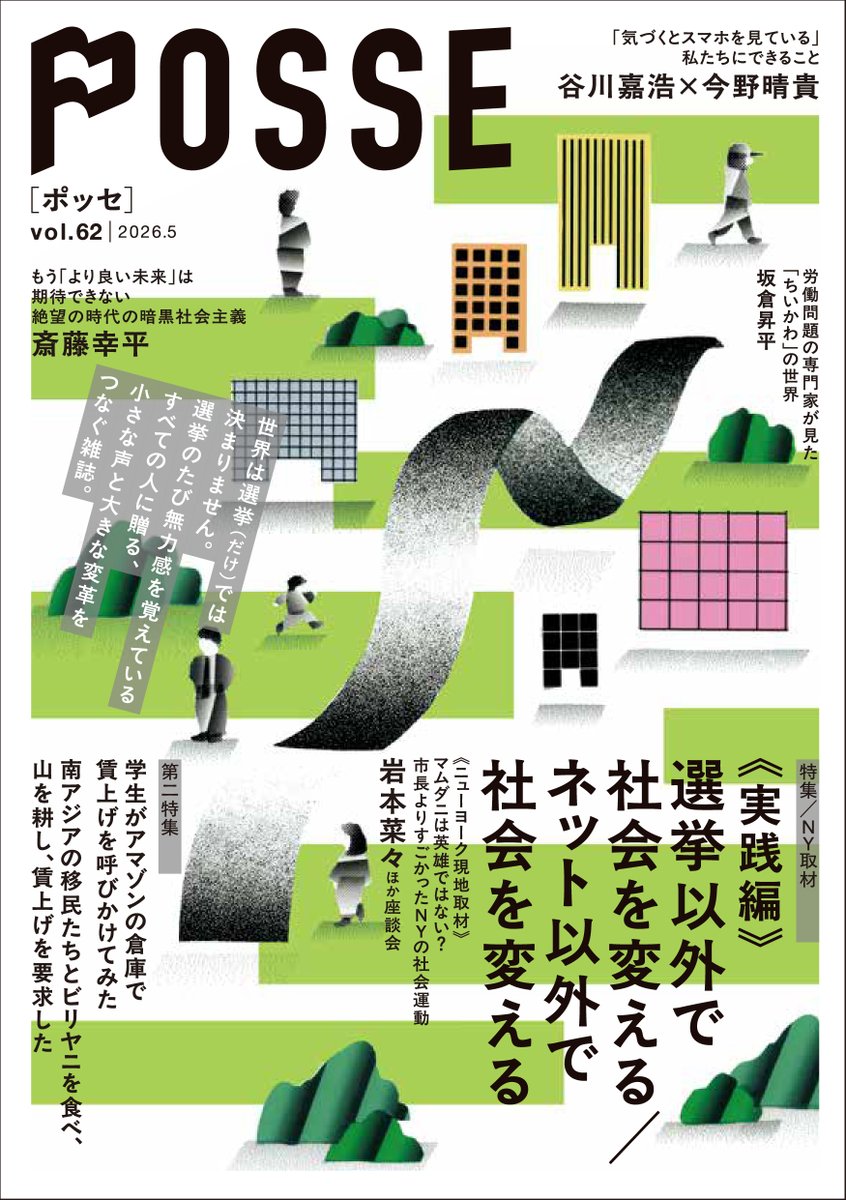 POSSE_mag's tweet photo. 【📗新刊📗】
POSSE62号が6月初旬に発売します！
今回はリニューアル号の続編で、「実践編」。
ニューヨーク取材を中心に、日本のどのメディアも取り上げていない社会運動の現場をお伝えします。

「日本でマムダニ市長は人気があるんです」
と伝えると、NYのアクティヴィストたちは大爆笑。
→ https://t.co/zCVyHZRjIC