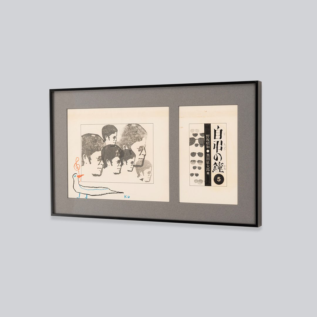 野坂昭如『自弔の鐘』第5回連載の表紙と、黒田征太郎による挿絵を