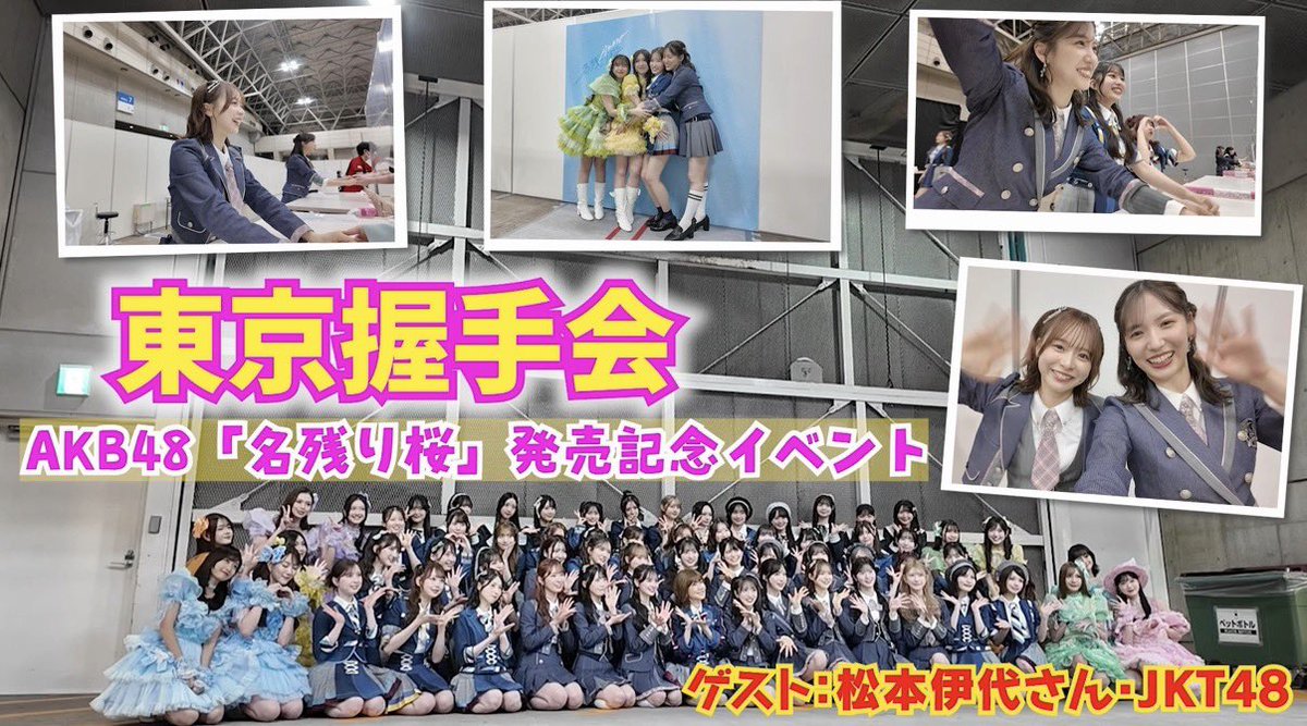 miumiu_0403's tweet photo. #なるたおちゃんねる　更新🆙

会場外の行列が話題になった、東京握手会密着です！！楽しい時間でした！
ぜひご覧ください👀💓

 【AKB48】豪華ゲスト集結！東京握手会密着！
https://t.co/GtMrlOpNFp https://t.co/VDjmdIOOFY