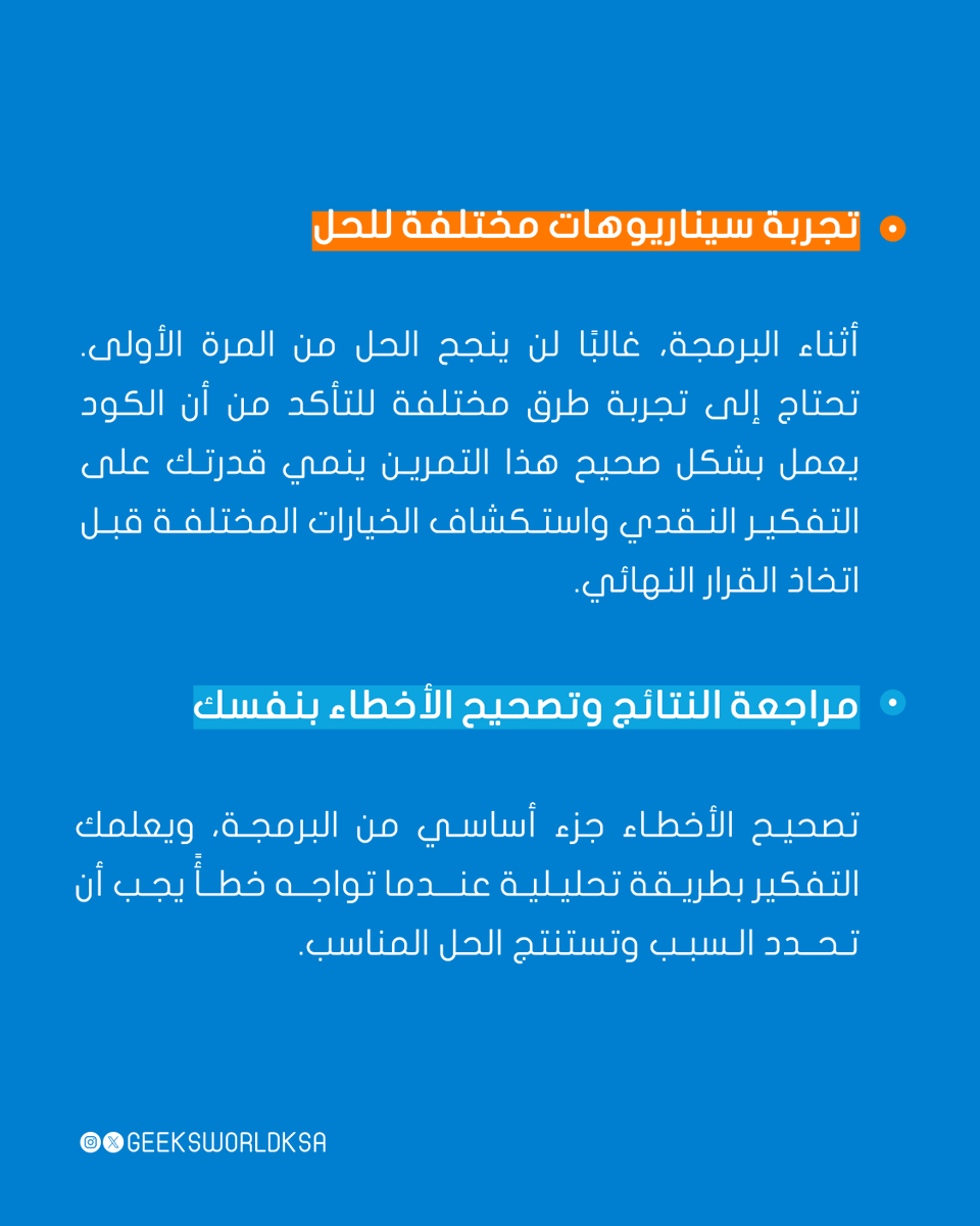 Geeksworldksa's tweet photo. تعلم البرمجة يضع عقلك في حالة "استكشاف" دائمة، حيث يعلمك تنظيم خطواتك، وتحليل مشكلاتك قبل حلها، وتجربة حلول متنوعة، وحتى تصحيح أخطائك بنفسك بطريقة تحليلية.✨

#قيكس https://t.co/ihNBfhg6Mi
