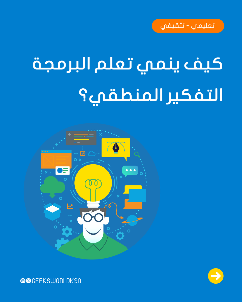 Geeksworldksa's tweet photo. تعلم البرمجة يضع عقلك في حالة "استكشاف" دائمة، حيث يعلمك تنظيم خطواتك، وتحليل مشكلاتك قبل حلها، وتجربة حلول متنوعة، وحتى تصحيح أخطائك بنفسك بطريقة تحليلية.✨

#قيكس https://t.co/ihNBfhg6Mi