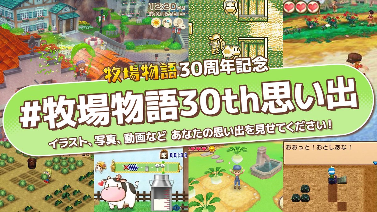 bokumono_PR's tweet photo. 「#牧場物語30th思い出 」をつけて
イラスト・写真・動画など
自分なりの愛をかたちにして応募しよう！

「牧場物語」シリーズ30周年を記念して
牧場主さんの作品を大募集中🐮✨
入賞者には… 
牧場物語オリジナル
『金のじょうろトロフィー』をプレゼント🏆

くわしくはリプライ欄をチェック！ https://t.co/KcQqj6Czrf