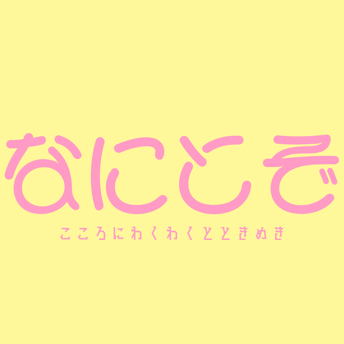 なにとぞ tweet media