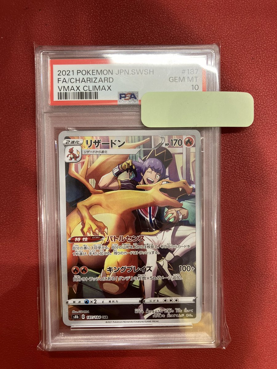 ポケカ #PSA10 買取情報 リザードン CHR PSA10お売りいただきました