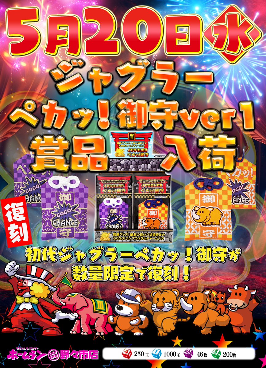 明日5月20日㊌ 10時開店 【復刻】🤡ジャグラー御守りver.1🤡 数量限定