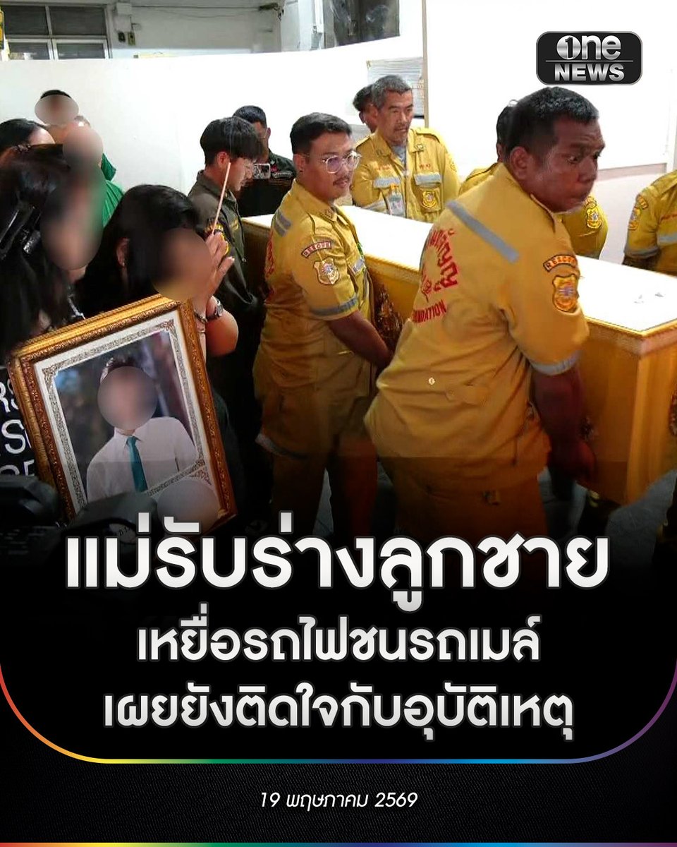 onenews31's tweet photo. ช่วงบ่ายที่ผ่านมา (19 พ.ค. 69) ที่สถาบันนิติเวชวิทยา โรงพยาบาลตำรวจ บรรยากาศเป็นไปด้วยความโศกเศร้า ภายหลังเจ้าหน้าที่สถาบันนิติเวช ได้ดำเนินการตรวจพิสูจน์เอกลักษณ์บุคคลและตรวจ DNA ของญาติผู้เสียชีวิต จากเหตุรถไฟพุ่งชนรถโดยสารประจำทาง จนเป็นเหตุให้มีผู้เสียชีวิตรวม 8 ราย เบื้องต้นสามารถยืนยันได้ 4 รายแล้ว
.
โดยในวันนี้บรรดาญาติของเหยื่อรถไฟชนรถเมล์ ประกอบด้วย ครอบครัวของ “น้องขนุน” หรือ นายธนัฐพิพัฒน์ อายุ 22 ปี, นายฑีฆา หรือ “แทน” อายุ 34 ปี, นางเอื้อง อายุ 66 ปี และ น.ส.วิภารักษ์ ได้นำเอกสารจากพนักงานสอบสวน สน.มักกะสัน เข้ามายังสถาบันนิติเวชวิทยา โรงพยาบาลตำรวจ เพื่อติดต่อขอรับร่างผู้เสียชีวิตกลับไปประกอบพิธีกรรมทางศาสนา
.
นางณัฐฐ์สุกรณ์ อายุ 49 ปี แม่ของ “น้องขนุน” ถือรูปภาพของลูกชายเอาไว้ที่อ้อมอก ก่อนเปิดใจทั้งน้ำตาว่า ลูกชายเป็นเด็กดีไม่มีอะไรที่ให้เราต้องเป็นห่วง ชอบเล่นกีฬา มีแต่เพื่อนที่รักเขาทั้งนั้น แม่ไม่รู้ว่าจะพูดอย่างไร เขาก็มีโรคประจำตัวผ่านการผ่าตัดมา 6-7 ครั้ง แต่ก็รอดมาได้ โดยตนเองมีลูก2 คน น้องขนุนเป็นคนที่โต ส่วนน้องสาวคนเล็กคือ น้องชมพู่ ซึ่งทั้ง 2 คน จะเป็นคนใส่ใจคนในครอบครัว โดยเฉพาะวันเกิดของตนเอง ที่ทั้ง 2 คนมักจะเซอร์ไพรส์ด้วยการซื้อของขวัญวันเกิดให้เป็นประจำ ช่วงเดือนเมษายนที่ผ่านมา ลูกชายเห็นว่านาฬิกาข้อมือของตนเองชำรุด จึงเอ่ยปากว่าจะซื้อนาฬิกาเรือนใหม่ให้กับคุณแม่ในวันเกิด แต่ก็มาเกิดเหตุเสียก่อน 
.
ยอมรับว่าครอบครัวยังคงติดใจกับอุบัติเหตุที่เกิดขึ้น ที่ผ่านมาตนเองเลี้ยงลูกทุกคนอย่างดีสุดเท่าที่พ่อแม่คนหนึ่งจะดูแลได้ ทะนุถนอมแบบ “ยุงไม่ให้ไต่ ไรไม่ให้ตอม” โดยปกติแล้วลูกชายจะชอบขับรถยนต์ของตนเองตลอด แต่วันเกิดเหตุก็ไม่แน่ใจว่าทำไมถึงนั่งรถโดยสารคันดังกล่าว ที่กำลังจะไปหาเพื่อน 
.
ปัจจุบันลูกชายของตนเองกำลังศึกษาในระดับชั้นปริญญาตรี เรียนอยู่ชั้นปีที่ 3 ซึ่งส่วนตัวมองว่าลูกชายที่กำลังจะประสบความสำเร็จในชีวิต มีความใฝ่ฝันอยากเป็นโปรแกรมเมอร์ ไม่น่ามาเสียชีวิตจากอุบัติเหตุที่เกิดจากความประมาททั้งผู้ขับขี่รถไฟและผู้ขับขี่รถโดยสารประจำทางเลย
.
#สำนักข่าววันนิวส์