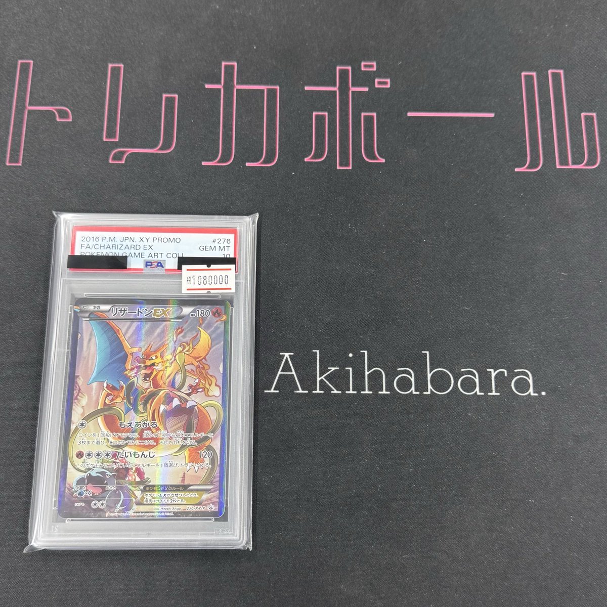 🔥入荷情報🔥 PSA10 リザードンEX 276/XY-P 108万円にてショーケース