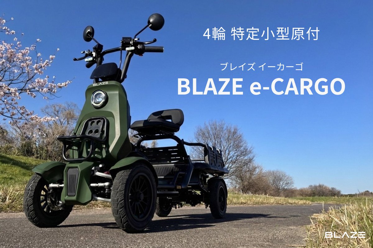 株式会社ブレイズ(電動キックボードをはじめとするEVモビリティ