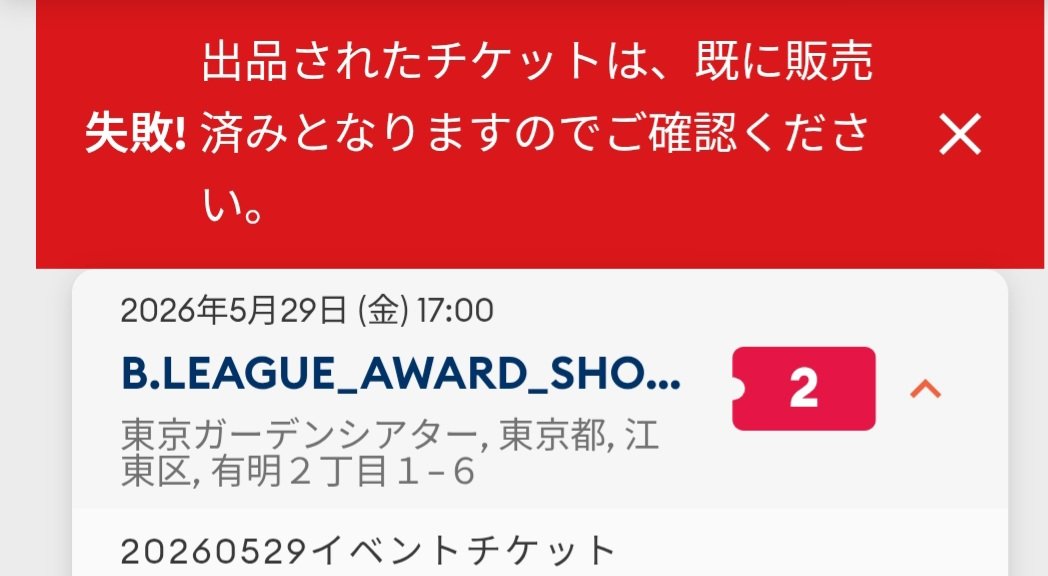 alvark0811's tweet photo. @B_LEAGUE 運営さん
リセール取り下げようとしたら失敗とか出て、リセールの設定変えたり取り下げを簡単にできないくせに、手数料とるポンコツシステム早急になおしていただけませんか？ホントに困ってます🥹 https://t.co/1f5Vd2vHPt