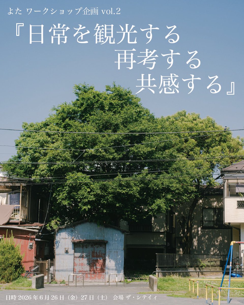 Yota_banasi_'s tweet photo. 【情報公開📢】

＼✨ワークショップ開催決定✨／

よたワークショップ企画Vol.2
『日常を観光する/再考する/共感する』
(原案:『一〇〇米の観光』)

街に飛び出し、新たな発見と創作によるワークショップを開催！

▼日程
2026年
6.26(金) 
6.27(土)
※各日18時開演、観覧有り

▼会場
ザ・シテイィ
神奈川県横浜市南区中村町3-194-1

後日詳細発表。