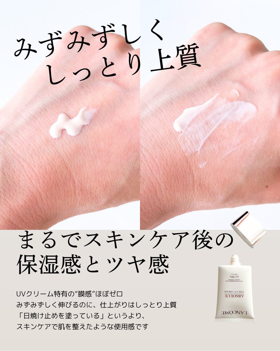 2co5li's tweet photo. みずみずしくのびるのに、仕上がりはしっとりと上質。
「日焼け止めを塗った」という感覚ではなく、
丁寧にスキンケアを重ねたあとのような使用感のUVクリームです。
#pr #ランコム https://t.co/FSTWaFJhKn