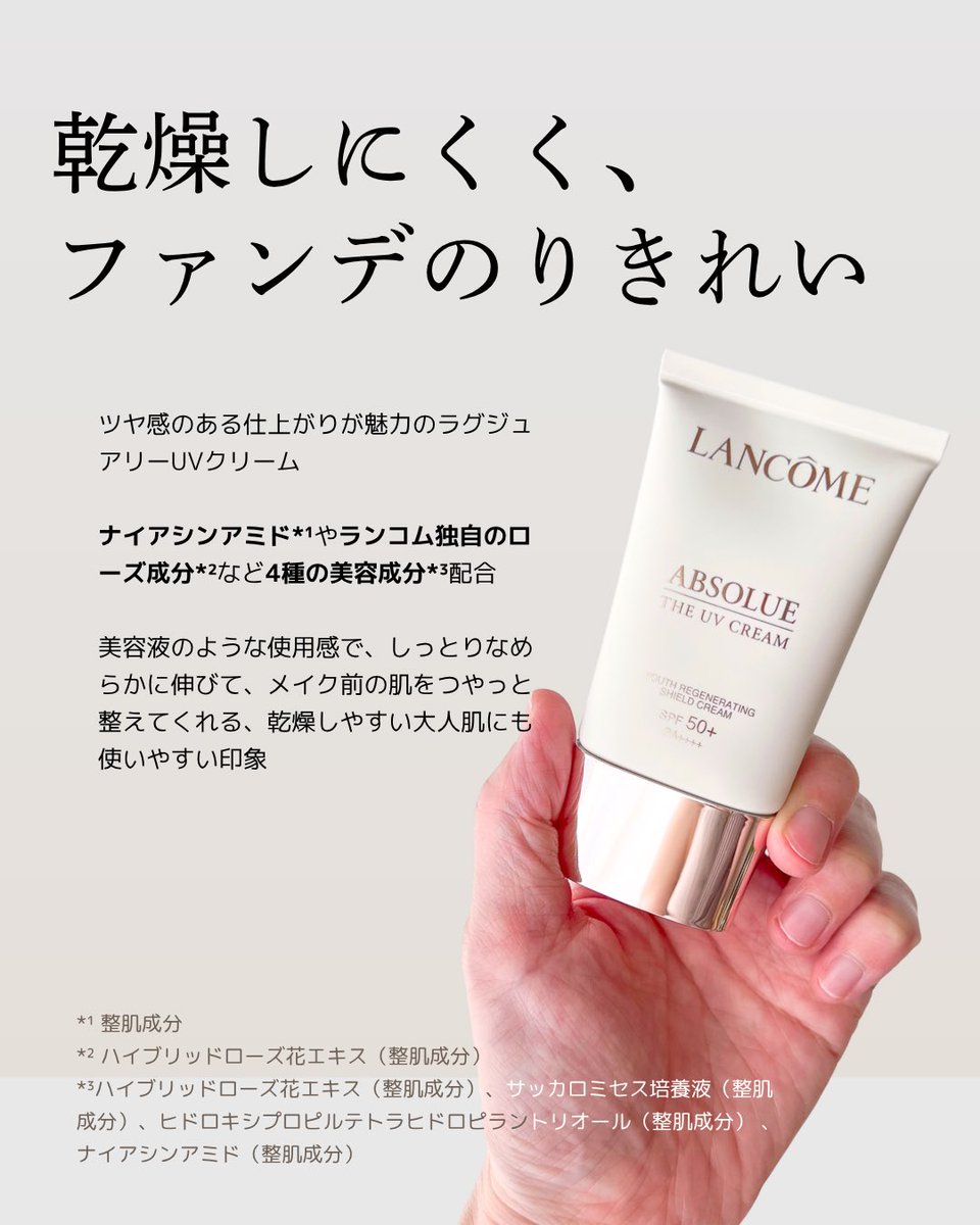 2co5li's tweet photo. みずみずしくのびるのに、仕上がりはしっとりと上質。
「日焼け止めを塗った」という感覚ではなく、
丁寧にスキンケアを重ねたあとのような使用感のUVクリームです。
#pr #ランコム https://t.co/FSTWaFJhKn