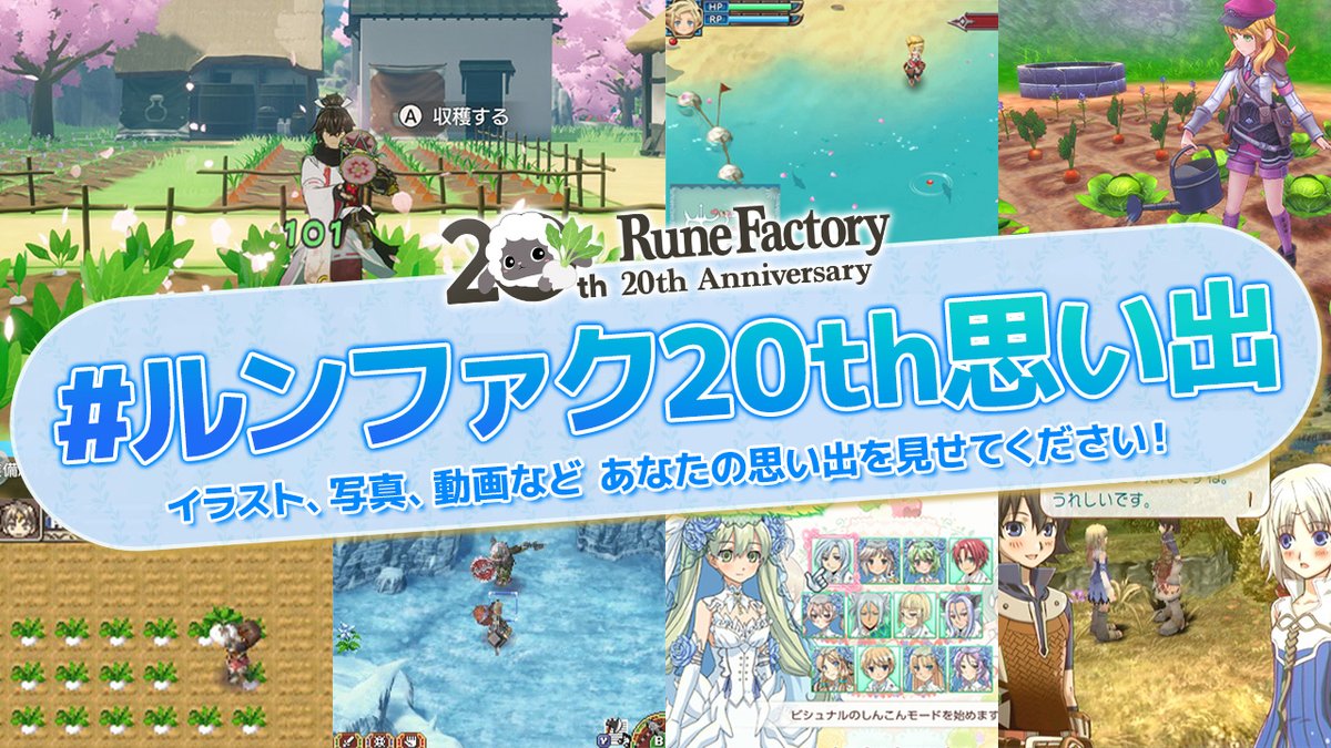 RuneFactory_PR's tweet photo. 「#ルンファク20th思い出 」をつけて
イラスト・写真・動画など
自分なりの愛をかたちにして応募しよう！

「ルーンファクトリー」シリーズ
20周年を記念してみなさんからの作品を大募集中💐✨

テーマはシリーズに関連していればOK
みなさんの愛を自由に表現してください💕
くわしくはリプライ欄をチェック！