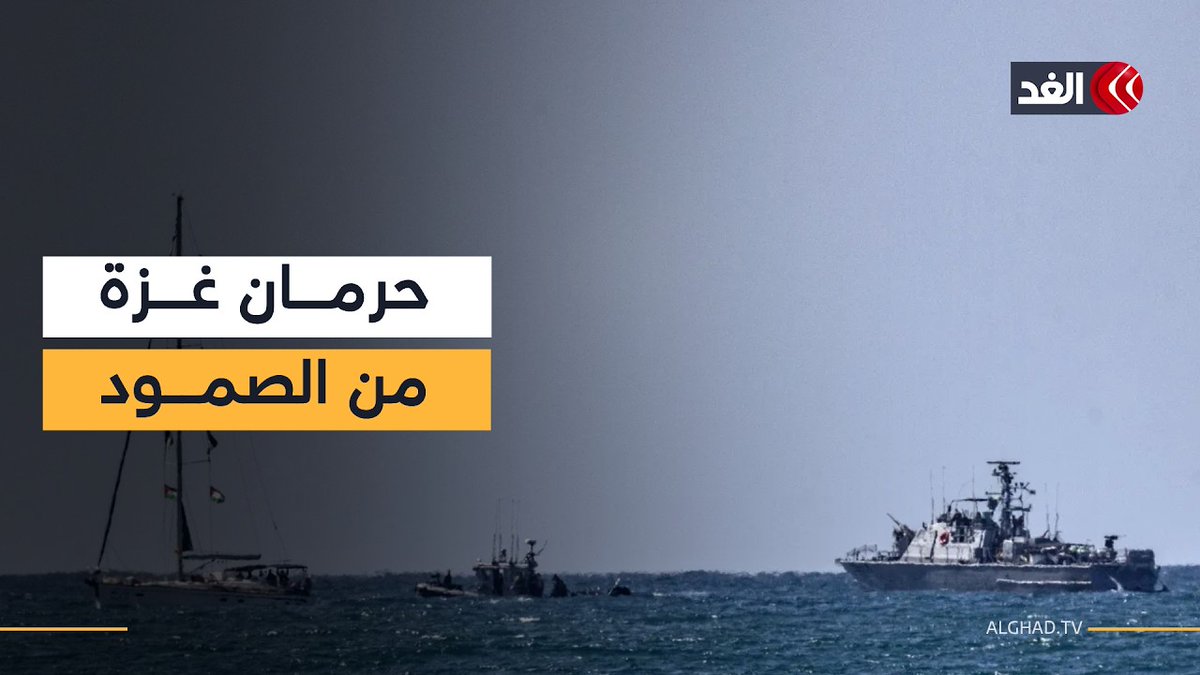 الاحتلال الإسرائيلي يستولي على سفن أسطول الصمود المتجه إلى غزة 