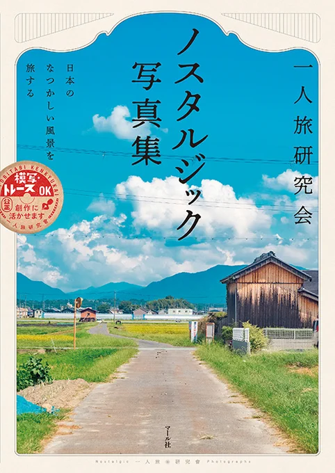 【🗺️好評発売中🗺️】
『一人旅研究会・
 ノスタルジック写真集
〜日本のなつかしい風景を旅する〜』

初夏は旅の季節🍃美しい景色を探しに、ふらりと旅に出かけてみませんか?✨☺️編I
マール社HP:https://t.co/vJT22oquZe 