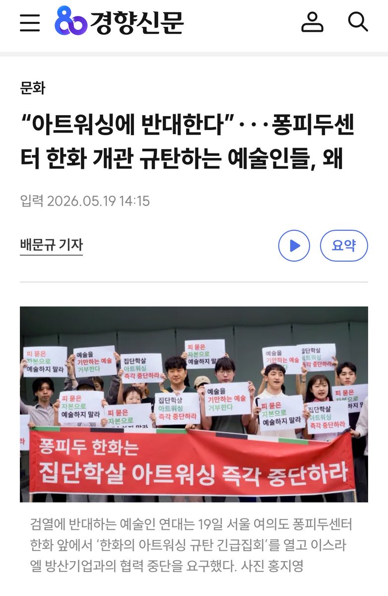 critics559361's tweet photo. 0519 경향신문 ”아트워싱에 반대한다“ 퐁피두센터 한화 개관 규탄하는 예술인들, 왜 (배문규 기자) https://t.co/Mu3RS4fn6g https://t.co/q886fFMK7Z