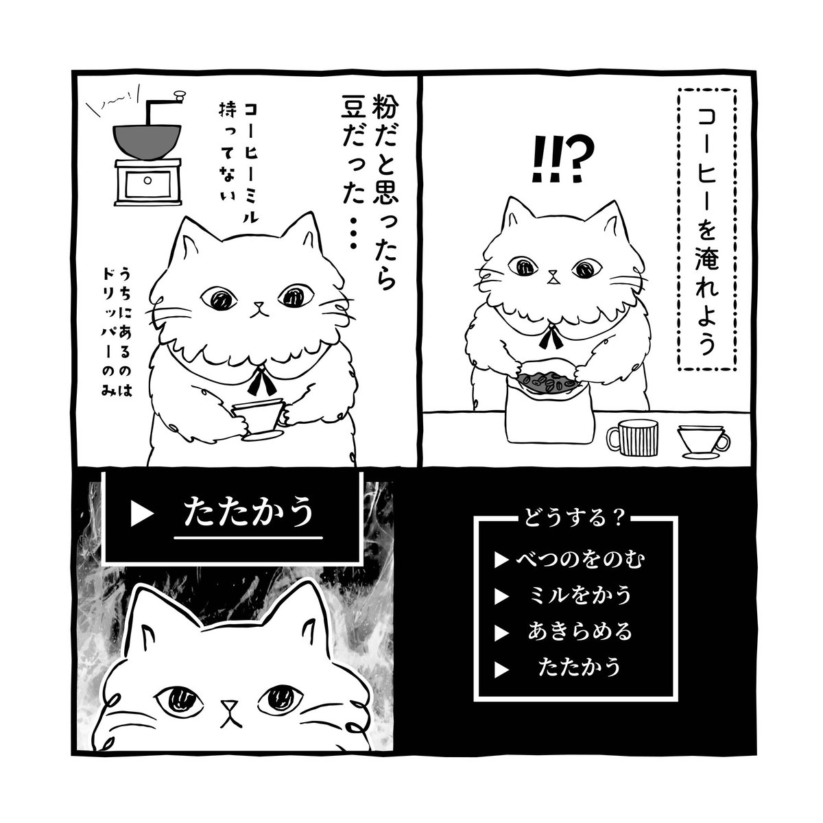 shanffy_jp's tweet photo. 【ねこのまにまに/第3話】
諦めない心
（2ページ）

#ココ #SHANFFY #シャンフィー #コーヒー  #漫画 #イラスト https://t.co/wgjNmBQS7v