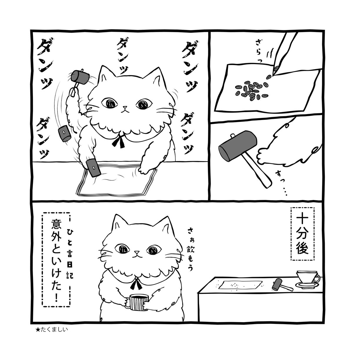 shanffy_jp's tweet photo. 【ねこのまにまに/第3話】
諦めない心
（2ページ）

#ココ #SHANFFY #シャンフィー #コーヒー  #漫画 #イラスト https://t.co/wgjNmBQS7v