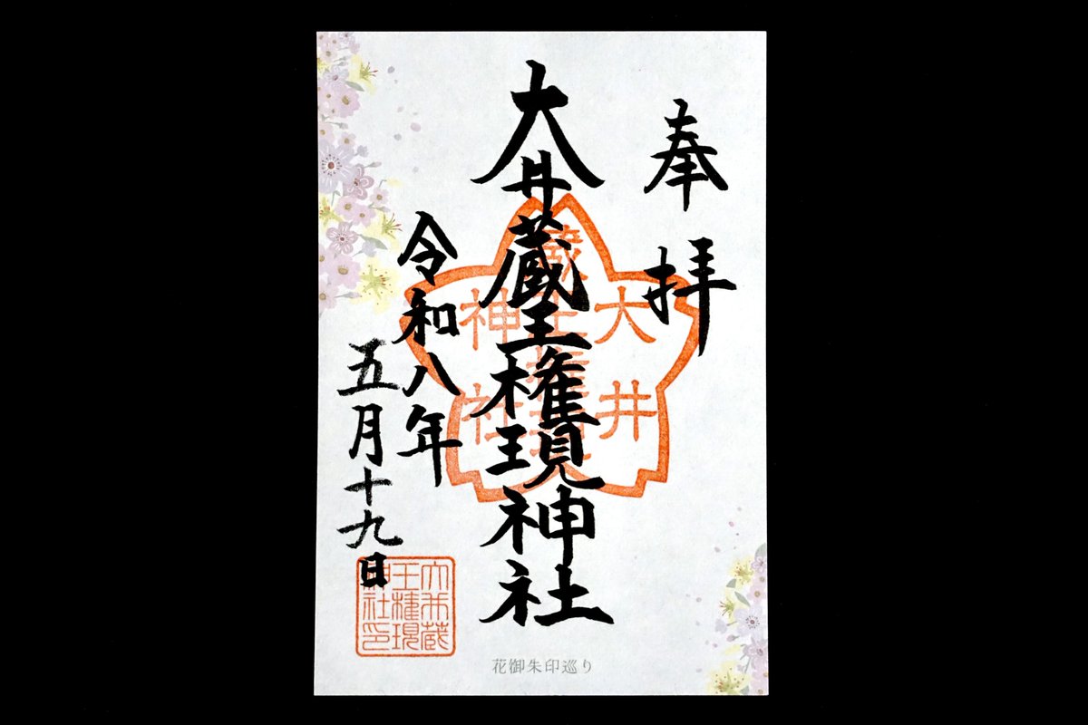 御朱印・神社メモ tweet media