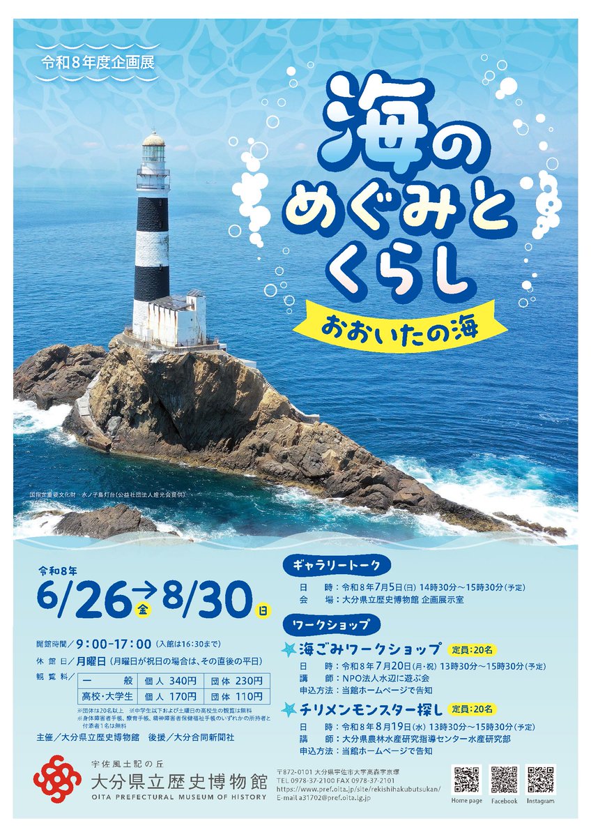 oitapref's tweet photo. 【📢大分県歴史博物館 企画展のお知らせ】
6月26日(金)～企画展「海のめぐみとくらし―おおいたの海―」がスタート！
国指定重要文化財の水ノ子島灯台のランプなど、大分の海にかかわる文化財を展示します！
夏休みの小学生向けにワークショップなども開催予定♪
詳しくはHPを✅
https://t.co/rvrYeknD9n https://t.co/t7SSC55DR2