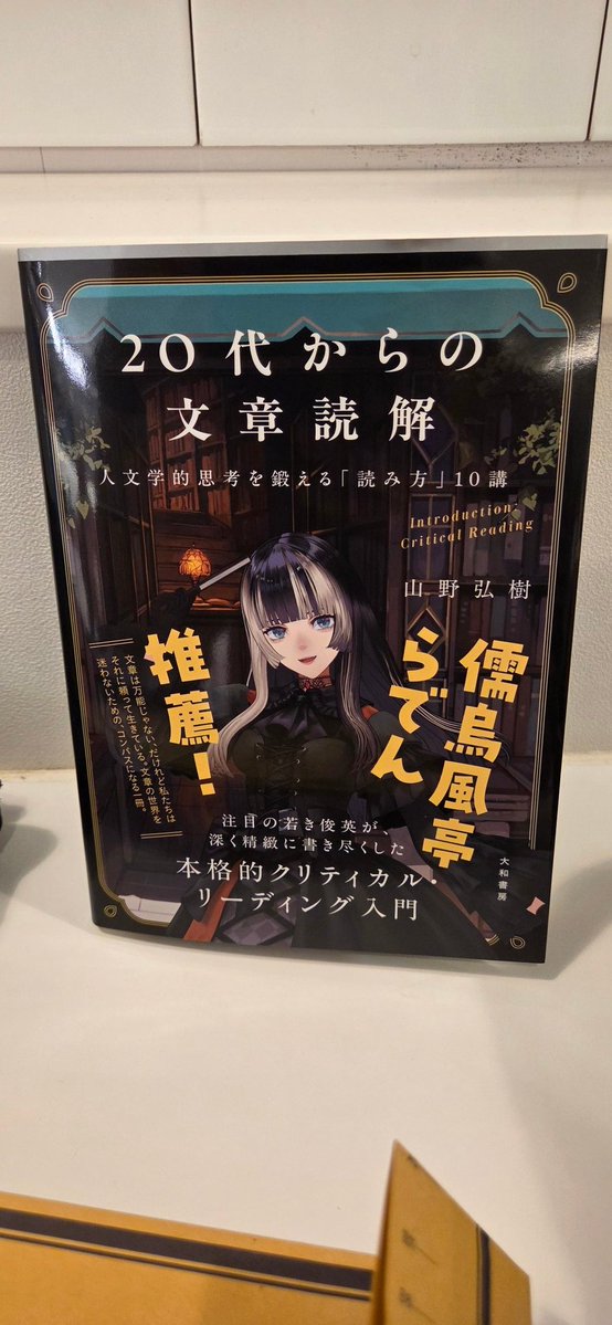 山野弘樹先生の20代からの文章読解 らでんちゃん表紙Ver見かけたので