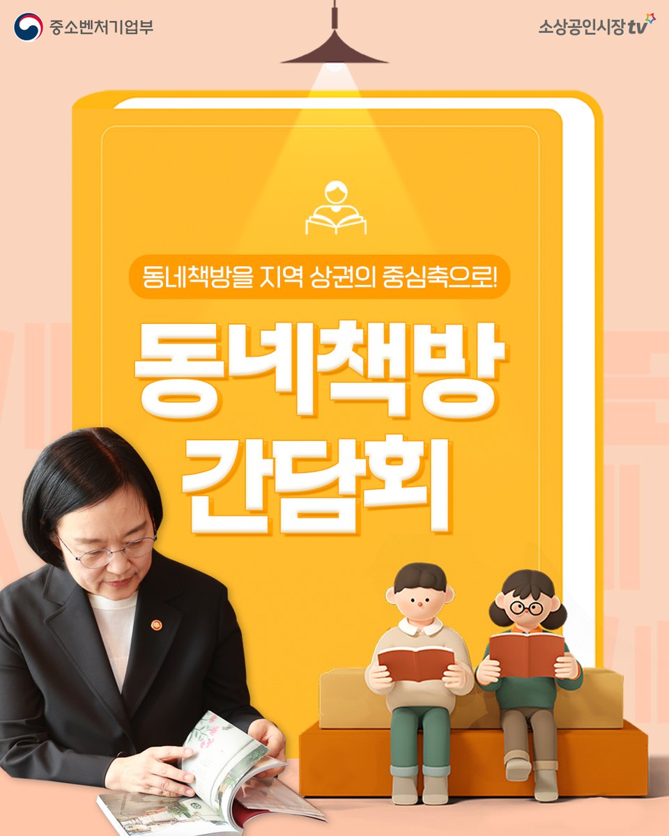 chYESTV's tweet photo. 📢 동네책방 간담회📚

중소벤처기업부 한성숙 장관은
5월 18일(월), 동네책방 간담회를 개최했습니다

자세한 내용은 블로그에서 확인해 보세요!
👉https://t.co/BlDJvYDx85

#중소벤처기업부 #한성숙장관 #소상공인 https://t.co/06WTN06YlI
