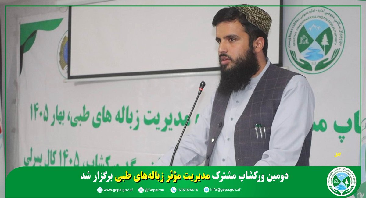 د چاپېریال ساتنې عمومي اداره(NEPA) tweet media
