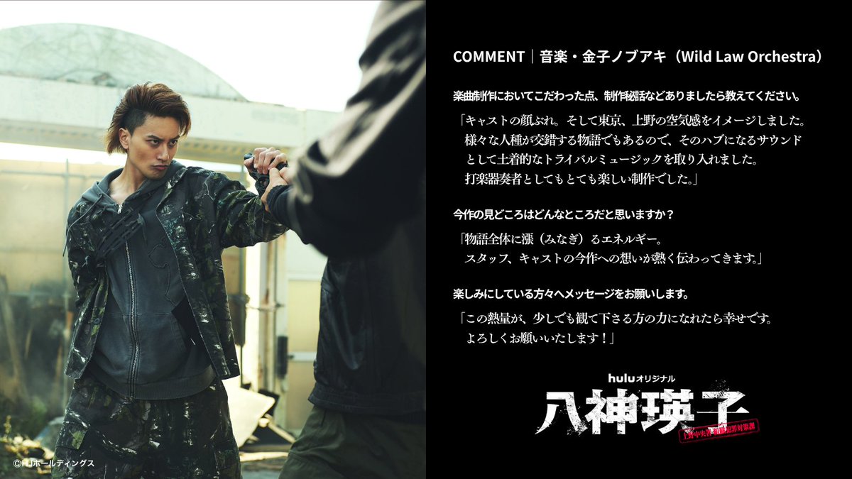 yagamieiko_Hulu's tweet photo. COMMENT｜音楽・#金子ノブアキ（Wild Law Orchestra）

キャストの顔ぶれ。そして東京、上野の空気感をイメージしました。
様々な人種が交錯する物語でもあるので、そのハブになるサウンドとして土着的なトライバルミュージックを取り入れました。

この熱量が、少しでも観て下さる方の力になれたら幸せです。

#ドラマ八神瑛子 Huluで7/24(金)独占配信開始
お気に入り登録：https://t.co/HCiPsKiO0r