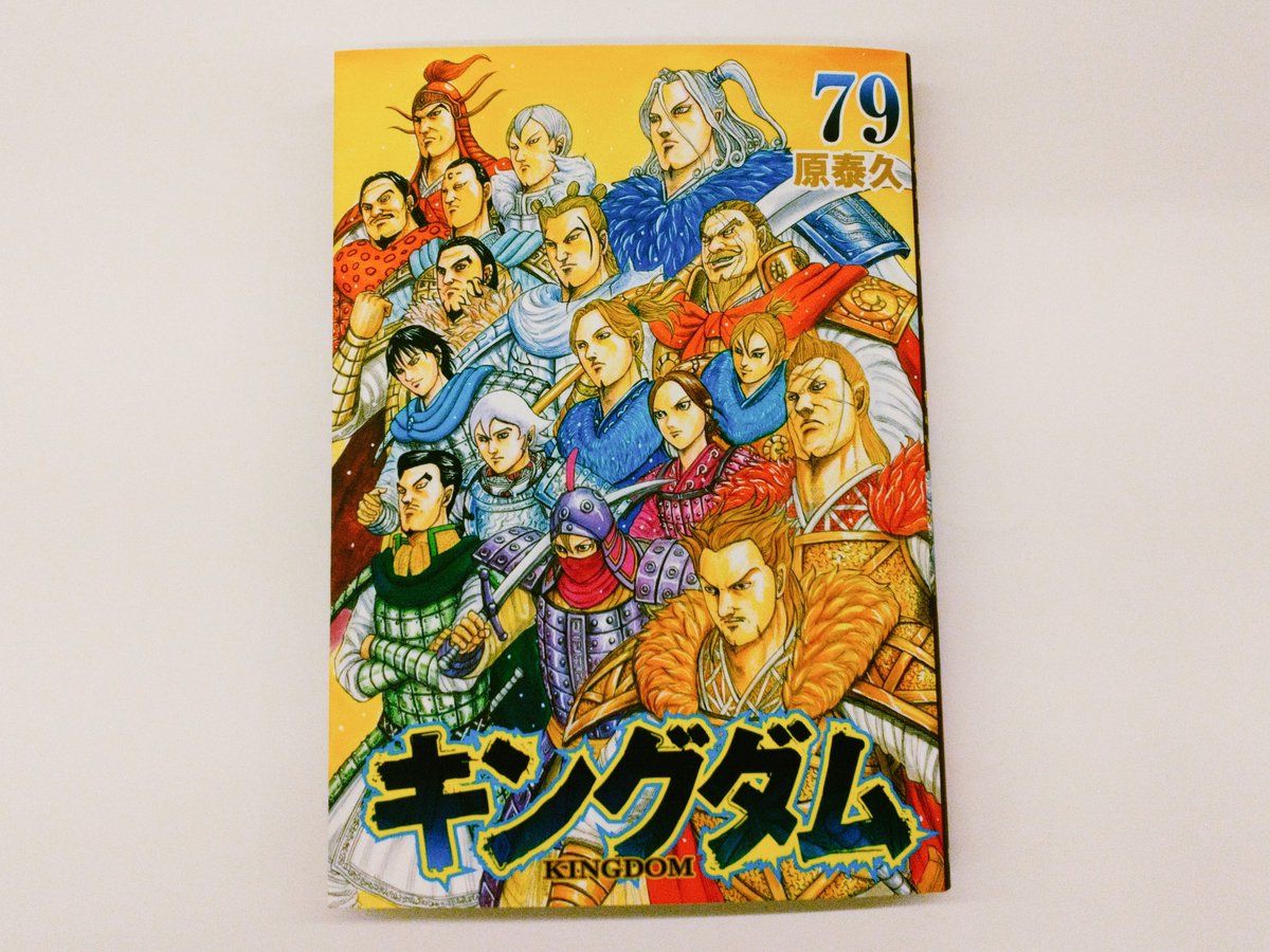 ℹ️新刊案内ℹ️ ㊗️連載20周年🎉 「キングダム」79巻 発売中