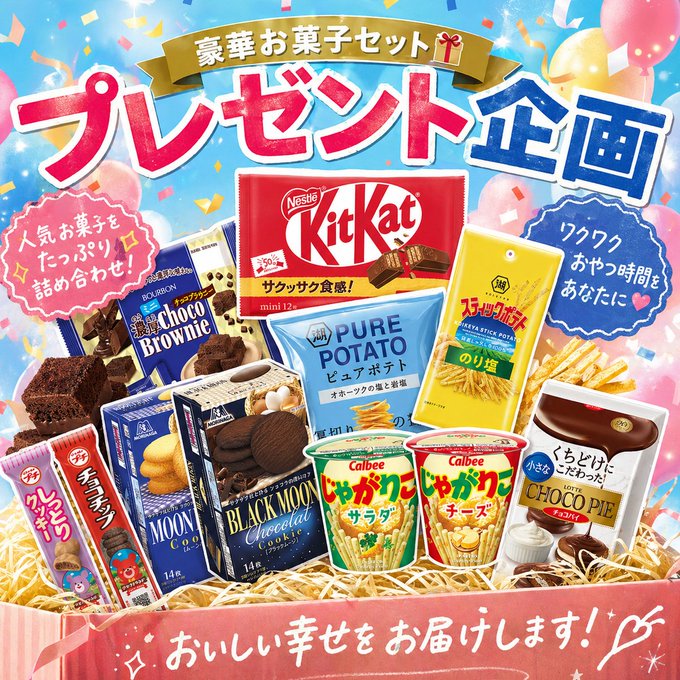第389回👉#再掲 🎁【 #プレゼント企画中 】 豪華お菓子セット（全11種