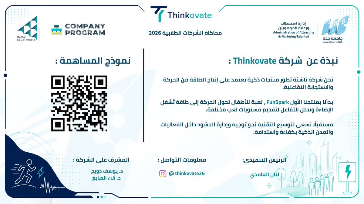 MediaCenterUJ's tweet photo. قدّمت شركة Thinkovate نموذجًا لشركة طلابية ناشئة تطوّر منتجات ذكية تعتمد على إنتاج الطاقة من الحركة والاستجابة التفاعلية. ⚡️

وقد بدأت الشركة بمنتجها الأول FunSpark، وهي لعبة تفاعلية للأطفال تعمل على تحويل الحركة إلى طاقة تُشغّل الإضاءة وتمنح تجربة لعب ممتعة بمستويات متعددة، بما يعزز مفهوم التعلم والترفيه المستدام.