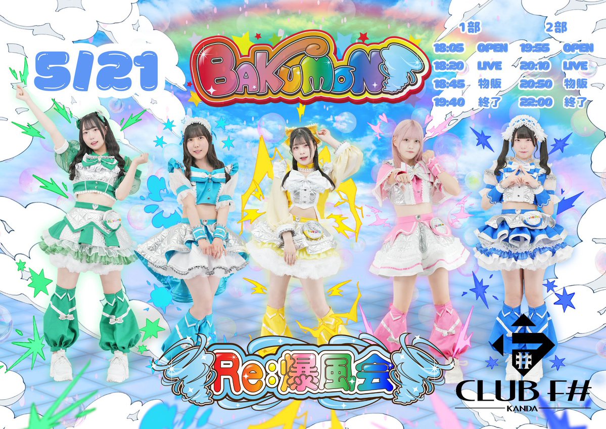 🌪️きょうの #ばくもん🌪️ 『JAPAN IDOL SUPER LIVE 2026』@新宿ReNY