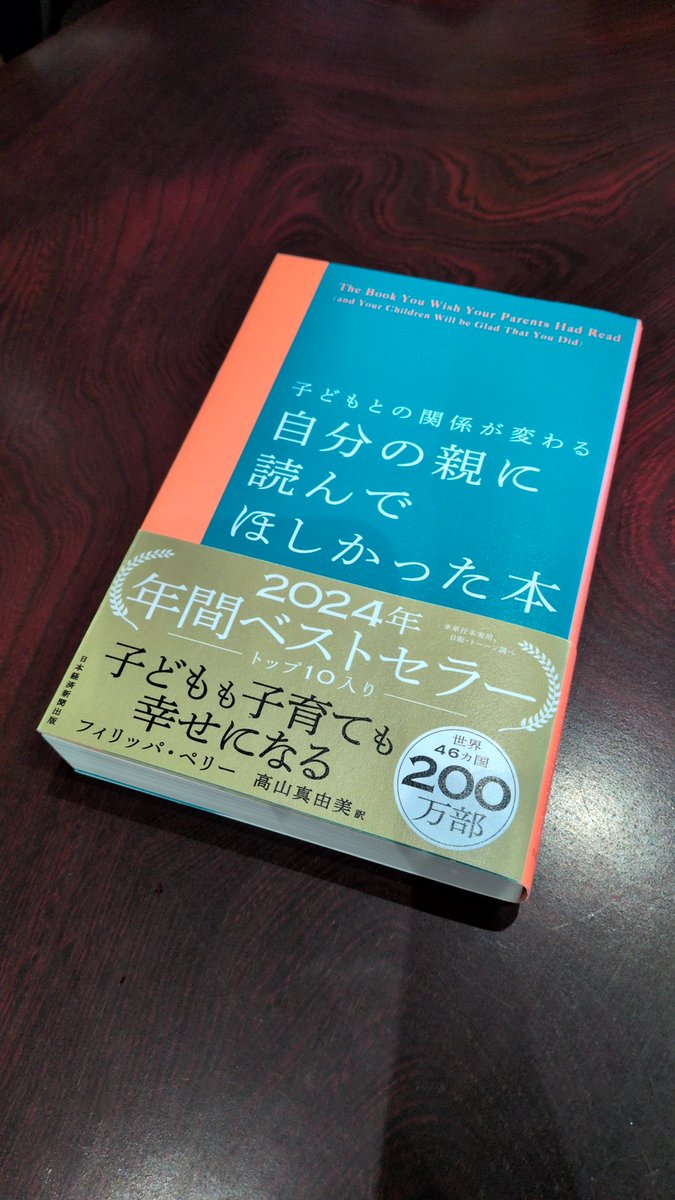 yuka_booknote's tweet photo. タイトル見てドキッとしちゃう���パママ、怖がらないで読んでほしい。
この本を読んだら、何歳の子どもがいても子育てはやり直せる、親との関係は書き換えられるって思えます。
それくらい、親子関係というのは一生にわたって残っていくものなんですよね。 https://t.co/ta0PIPoKgW