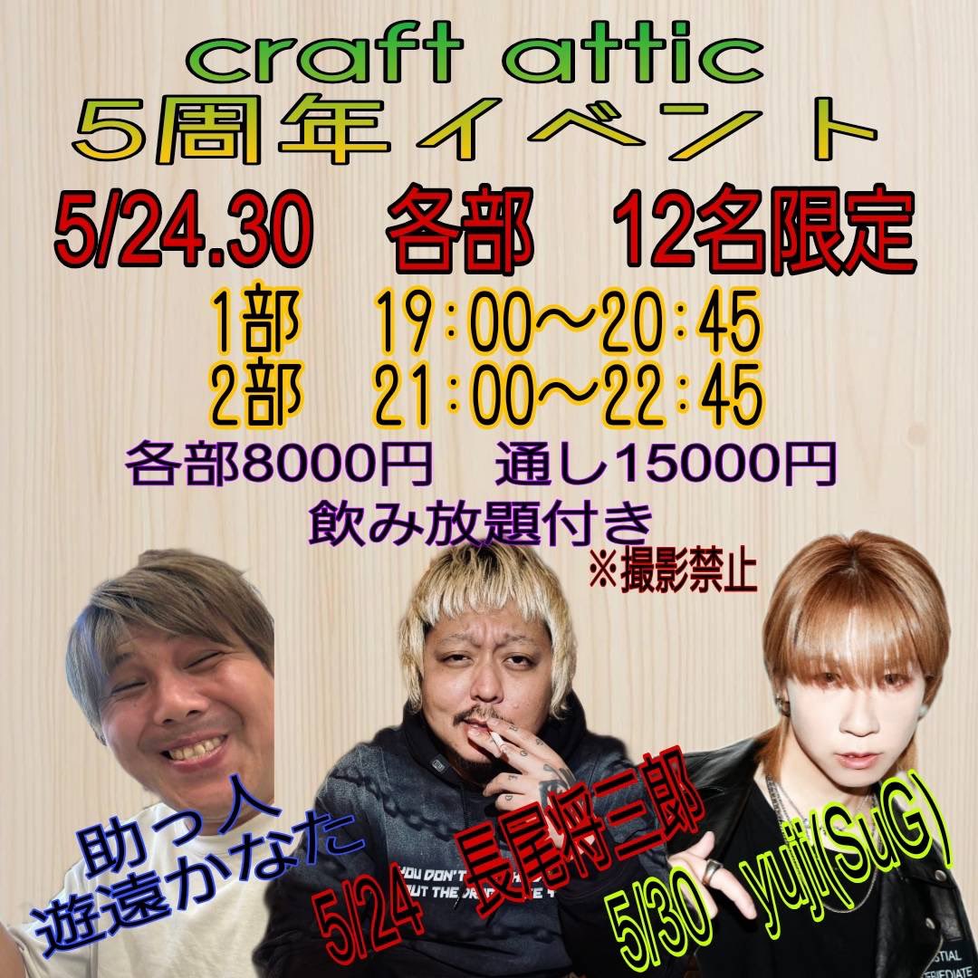 1shouhei1's tweet photo. 本日（5/19）
クラフトビール&amp;クラフトジン
Craft attic 
20:00オープン！

５周年イベント！
1部
19:00~20:45
2部
21:00~22:45

料金
各部8000円
通し15000円
飲み放題付き

定員
各部１２名
席が残り少なくなってきてます！！

予約方法
匠平にDMください！ https://t.co/mBIbZPUjGA