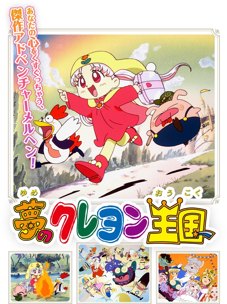 夢のクレヨン王国（非公式） tweet media