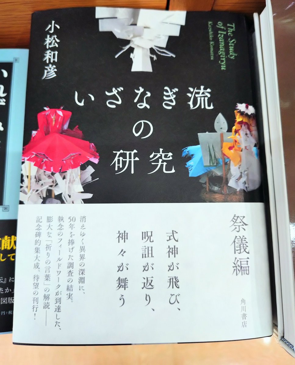 Kino_Sendai's tweet photo. 【民俗学】四国・物部の深淵に秘匿された「いざなぎ流」のすべて。

現代の安倍晴明とも称される太夫たちが、血肉化してきたのは、圧倒的な「言葉の魔術」だった――。
50年間に及ぶ徹底調査により、研究の第一人者が、謎多き祭文の深淵を読み解く。 
『いざなぎ流の研究 祭儀編』A04-06で展開中。k.s https://t.co/E9qcBZ5TTq
