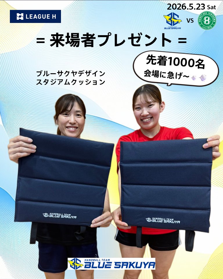 ホーム戦来場者イベント情報】 先着1,000名様にブルーサクヤデザイン