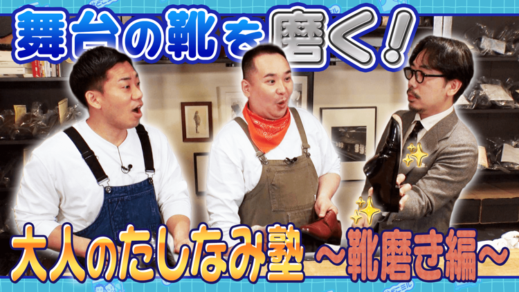 eohikari_ch's tweet photo. ／
#どこでもミルクボーイ 
Web配信スタート✨
＼

#どこミル 今週は " 大人のたしなみ塾"
#ミルクボーイ が靴磨きの極意を学びます👞✨

漫才衣装の革靴を持ってきてもらった２人に
明らかな革靴格差が発覚！？💥

ミルクボーイはまた一つ粋な大人への階段をのぼることができるのか？😎
#eo光チャンネル

配信はコチラ👇
https://t.co/bakw3KrslM

@uttakaga
@88MBOy
@MILKBOY_info