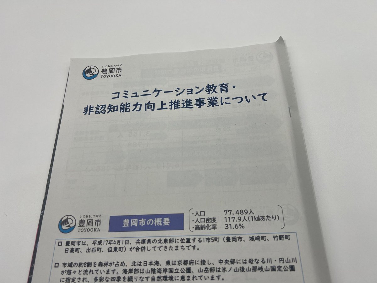 hide2383's tweet photo. 【視察2日目】
どうしても行きたかった豊岡市のコミュニケーション教育！期待以上の収穫がありましたー！とてもこの文字数では語れませんが、我が意を得たり😊との内容でした。

やっぱり現地で直接担当者と話さなきゃ、わからない事が多い！

#非認知能力向上 #演劇的手法 https://t.co/9Me4N9ymNi