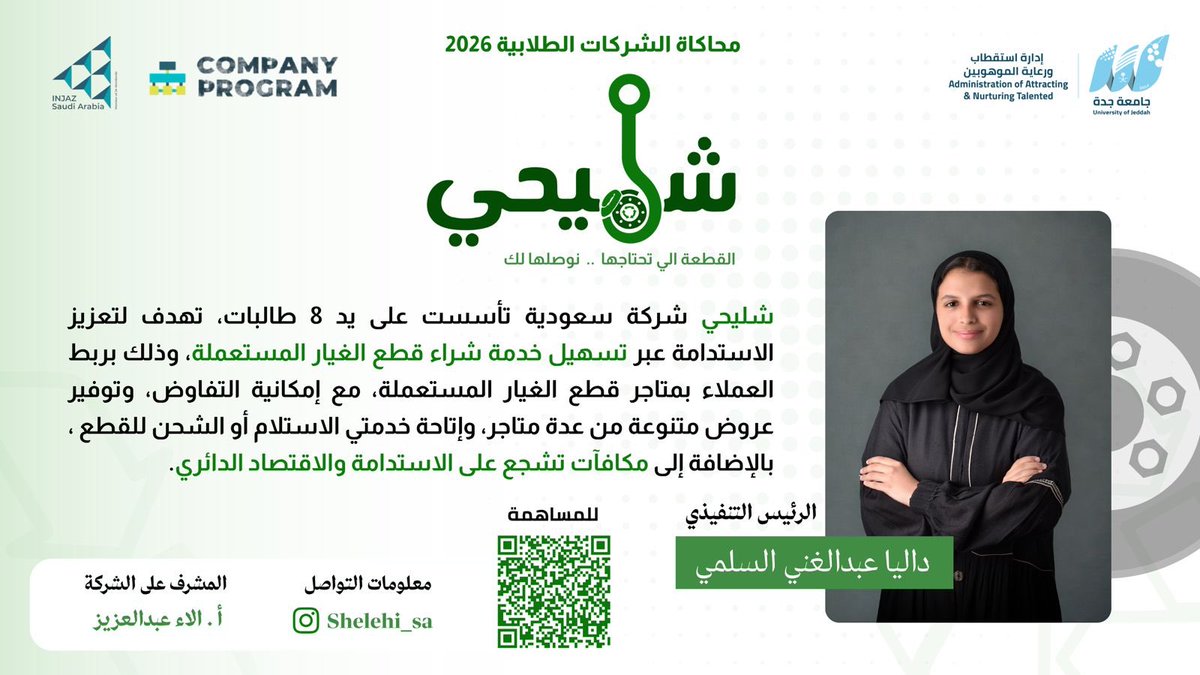 MediaCenterUJ's tweet photo. قدّمت شركة شليحي (المُتأسسة بأيدي 8 طالبات) مشروعًا واعدًا يهدف إلى تعزيز الاستدامة عبر تسهيل خدمة شراء قطع الغيار المستعملة، وتحقيق مفهوم الاقتصاد الدائري. ⚙️🌱
ويعتمد المشروع على منصة تربط العملاء بمتاجر قطع الغيار المستعملة لتوفير عروض متنوعة وإمكانية التفاوض، مع إتاحة خيارات مرنة للاستلام أو الشحن، بالإضافة إلى تقديم مكافآت تشجع على خفض الهدر البيئي.