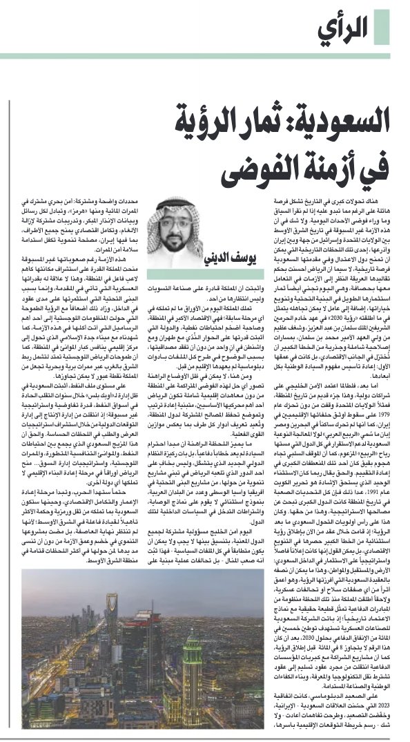 aldayni's tweet photo. #مقالات 
السعودية: ثمار الرؤية في أزمنة الفوضى 
يوسف الديني @aldayni 
https://t.co/dFSkF7XnpT
هناك تحولات كبرى في التاريخ تشكل فرصة هائلة على الرغم مما تبدو عليه إذا لم نقرأ السياق وما وراء فوضى الأحداث اليومية. ولا شك في أن هذه الأزمة غير المسبوقة في تاريخ الشرق الأوسط بين الولايات المتحدة وإسرائيل من جهة وبين إيران وأذرعها، إحدى تلك اللحظات التاريخية التي يمكن أن تمنح دول الاعتدال وفي مقدمتها السعودية فرصة تاريخية، لا سيما أن الرياض أحسنت بحكم تقاليدها العريقة النظر إلى الأزمات في التعامل معها بحصافة، وهي اليوم تجني أيضاً ثمار استثمارها الطويل في البنية التحتية وتنويع خياراتها، إضافة إلى عامل لا يمكن تجاهله يتمثل في ما أطلقته «رؤية 2030» في عهد خادم الحرمين الشريفين الملك سلمان بن عبد العزيز، وشغف عظيم من ولي العهد الأمير محمد بن سلمان، بمسارات إصلاحية شاملة وجذرية من الخطأ الكبير أن تُختزل في الجانب الاقتصادي، بل كانت في عمقها الأول: إعادة تأسيس مفهوم السيادة الوطنية بكل أبعادها.

أما بعد، فلطالما اعتمد الأمن الخليجي على شراكات دولية، وهذا جزء قديم من تاريخ المنطقة، فمثلاً الولايات المتحدة وقفت من دون تحرّك عام 1979 على سقوط أوثق حلفائها الإقليميين في إيران، كما أنها لم تحرك ساكناً في البحرين ومصر إبان ما سُمي «الربيع العربي» لولا المعالجة النوعية السعودية لدعم الاستقرار في كل الدول التي مستها رياح «الربيع» المزعوم، كما أن الموقف السلبي تجاه هجوم بقيق كان أحد تلك المنعطفات الكبرى في إعادة التقييم. والحق يقال ربما كان الاستثناء الوحيد الذي يستحق الإشادة هو تحرير الكويت عام 1991، عدا ذلك فإن كل التحديات الصعبة في تاريخ المنطقة كانت الدول الكبرى تبحث عن مصالحها الاستراتيجية، وهذا من حقها. وكان هذا على رأس أولويات التحول السعودي ما بعد الرؤية؛ إذ قامت خلال عقد من الآن بإطلاق رؤية استثنائية من الخطأ الكبير حصرها في التنويع الاقتصادي، بل يمكن القول إنها كانت إعلاناً فاصلاً واستراتيجياً على الاستثمار في الداخل السعودي: الأرض والمستقبل والمواطن، وهذا ما يمكن أن نصفه بالعقيدة السعودية التي أفرزتها الرؤية، وهو أعمق أثراً من أي صفقات سلاح أو تحالفات عسكرية، ولاحقاً أطلقت المملكة منذ تلك اللحظة منظومة من المبادرات الدفاعية تمثّل قطيعة حقيقية مع نماذج الاعتماد تاريخياً؛ إذ باتت الشركة السعودية للصناعات العسكرية تستهدف توطين خمسين في المائة من الإنفاق الدفاعي بحلول 2030، بعد أن كان هذا الرقم لا يتجاوز 8 في المائة قبل إطلاق الرؤية، كما أن مشاريع الشراكة مع كبريات المؤسسات الدفاعية انتقلت من مجرد عقود تسليم إلى عقود تشترط نقل التكنولوجيا والمعرفة، وبناء الكفاءات الوطنية والصناعة المستدامة.

على الصعيد الدبلوماسي، كانت اتفاقية 2023 التي حسّنت العلاقات السعودية - الإيرانية، وخفّضت التصعيد، وطرحت تفاهمات أعادت - ولا شك - رسم خريطة التوقعات الإقليمية بأسرها، وأثبتت أن المملكة قادرة على صناعة التسويات وليس انتظارها من أحد.

تملك المملكة اليوم من الأوراق ما لم تملكه في أي مرحلة سابقة؛ فهي الاقتصاد الأكبر في المنطقة، وصاحبة أضخم احتياطات نفطية، والدولة التي أثبتت قدرتها على الحوار النِّدّي مع طهران ومع واشنطن في آنٍ واحد من دون أن تفقد مصداقيتها، بسبب الوضوح في طرح كل الملفات بأدوات دبلوماسية لم يعهدها الإقليم من قبل.

ومن هنا، لا يمكن في ظل الأوضاع الراهنة تصور أي حل لهذه الفوضى المتراكمة على المنطقة من دون معاهدات إقليمية شاملة تكون الرياض أحد أهم محركيها الأساسيين، متبنية إعادة ترتيب وتموضع تحفظ المصالح المشتركة لدول المنطقة، وتُعيد تعريف أدوار كل طرف بما يعكس موازين القوى الفعلية.

ما يميز اللحظة الراهنة أن مبدأ احترام السيادة لم يعد خطاباً دفاعياً، بل بات ركيزة النظام الدولي الجديد الذي يتشكّل، وليس بخافٍ على أحد الدور الذي تلعبه الرياض في تبني مشاريع تنموية من حولها، من مشاريع البنى التحتية في أفريقيا وآسيا الوسطى وعدد من البلدان العربية، بنموذج استثنائي لا يقوم على نماذج الوصاية، واشتراطات التدخل في السياسات الداخلية لتلك الدول.

اليوم أمن الخليج مسؤولية مشتركة لجميع الدول المعنية، بتنسيق بينها لا يجب ولا يمكن أن يكون متطابقاً في كل الملفات السياسية - فهذا ثبُت أنه صعب المنال - بل تحالفات عملية مبنية على محددات واضحة ومشتركة: أمن بحري مشترك في الممرات المائية ومنها «هرمز»، وتبادل لكل رسائل وبيانات الإنذار المبكر، وتدريبات مشتركة لإزالة الألغام، وتكامل اقتصادي يمنح جميع الأطراف، بما فيها إيران، مصلحة تنموية تكفل استدامة سلامة أمن الممرات.

هذه الأزمة رغم صعوباتها غير المسبوقة منحت المملكة القدرة على استشراف مكانتها كأهم لاعب فاعل في المنطقة، وهذا لا علاقة له بقدراتها العسكرية التي تأتي في المقدمة، وإنما بسبب البنى التحتية التي استثمرتها على مدى عقود في الداخل، وزاد ذلك أضعافاً مع الرؤية الطموحة التي حولت المنظومات اللوجستية إلى أحد أهم الرساميل التي آتت أكلها في هذه الأزمة، كما شهدناه مع ميناء جدة الإسلامي الذي تحول إلى مركز إقليمي ينافس كبار الموانئ في المنطقة، كما أن طموحات الرياض اللوجستية تمتد لتشمل ربط الشرق بالغرب عبر ممرات برية وبحرية تجعل من المملكة نقطة عبور لا يمكن تجاوزها.

على مستوى ملف النفط، أثبتت السعودية في ظل إدارة لـ«أوبك بلس» خلال سنوات التقلب الحادة في أسواق النفط، قدرة تفاوضية واستراتيجية غير مسبوقة؛ إذ انتقلت من إدارة الإنتاج إلى إدارة التوقعات الدولية من خلال استشراف استراتيجيات العرض والطلب في اللحظات الحساسة. والحق أن هذا المزيج السعودي الذي يجمع بين احتياطات النفط، والموانئ التنافسية المتطورة، والممرات اللوجستية، واستراتيجيات إدارة السوق... منح الرياض أوراقاً في مرحلة إعادة البناء الإقليمي لا تملكها أي دولة أخرى.

حتماً ستهدأ الحرب، وتبدأ مرحلة إعادة الإعمار والتكامل الاقتصادي، وحينها ستكون السعودية بما تملكه من ثقل ورمزية وحكمة الأكثر تأهيلاً لقيادة فاعلة في الشرق الأوسط؛ لأنها لم تنتظر نهاية العاصفة، بل مضت بمشروعها التنموي في خضم وعمق الأزمة من دون أن تنسى مد يدها لمن حولها في أكثر اللحظات قتامة في منطقة الشرق الأوسط.