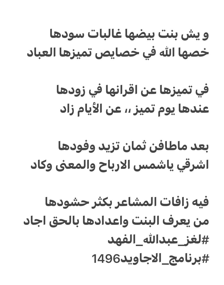 a1a2sf's tweet photo. و يش بنت بيضها غالبات سودها
خصها الله في خصايص تميزها العباد

في تميزها عن اقرانها في زودها
عندها يوم تميز عن الأيام زاد

بعد ماطافن ثمان تزيد وفودها
اشرقي ياشمس الارباح والمعنى 

#لغز_عبدالله_الفهد
#برنامج_الاجاويد1496 https://t.co/1RCfw4BgXm
